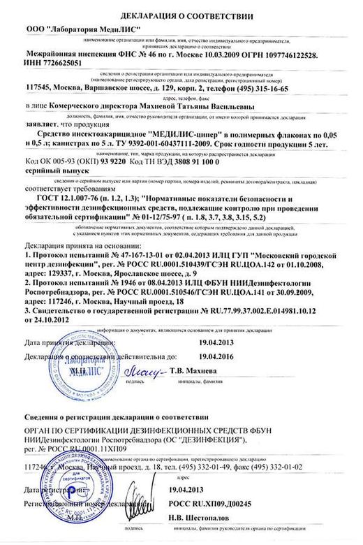 Декларация о соответствии — средство «Медилис-ципер»